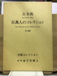 古美術百萬人のコレクション