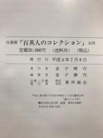 古美術百萬人のコレクション