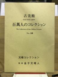 百万人のコレクション : 古美術