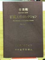 百万人のコレクション : 古美術