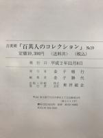 百万人のコレクション : 古美術