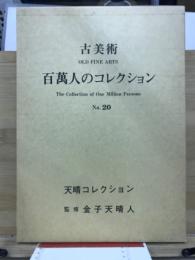 百万人のコレクション : 古美術