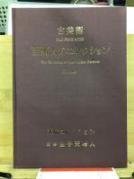 百万人のコレクション : 古美術