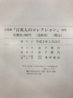 百万人のコレクション : 古美術