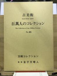 百万人のコレクション : 古美術