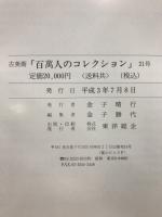 百万人のコレクション : 古美術