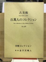 百万人のコレクション : 古美術