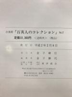 百万人のコレクション : 古美術