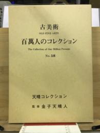 百万人のコレクション : 古美術