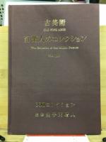 百万人のコレクション : 古美術