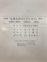 百万人のコレクション : 古美術