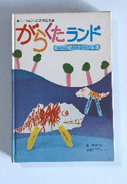 がらくたランド