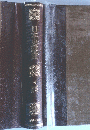 日本史総覧　6
