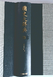 国史大辭典　10