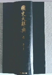 国史大辭典　4