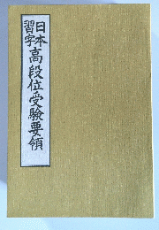日本習字高段位受験要領