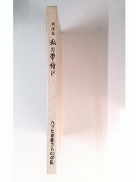 創作集 私の帯結び　ハクビ京都きもの学院