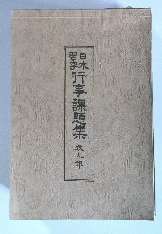 日本習字　行事課題集　成人部
