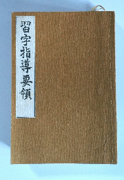 習字指導要領