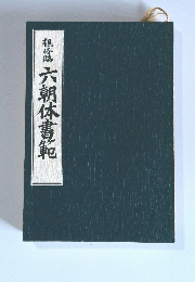 鶴峰路　六朝体書範