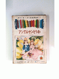 アンデルセンどうわ