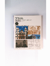 ブラジル THE WORLD'S TEXTBOOKS ON HISTORY