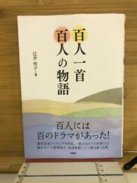百人一首　百人の物語