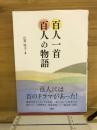 百人一首　百人の物語