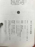 百人一首　百人の物語