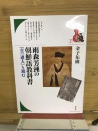 雨森芳洲の朝鮮語教科書 『全一道人』を読む
