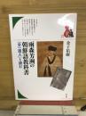 雨森芳洲の朝鮮語教科書 『全一道人』を読む
