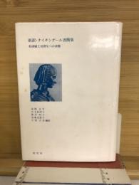 新訳・ナイチンゲ-ル書簡集:看護婦と見習生への書簡