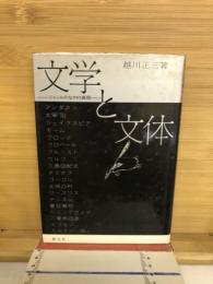 文学と文体 : ジャンルのなかの表現