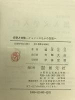文学と文体 : ジャンルのなかの表現