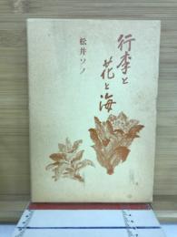 行李と花と海