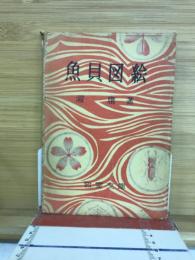 魚貝図絵