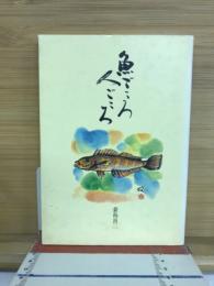 魚ごころ人ごころ
