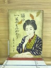 樋口一葉ものがたり