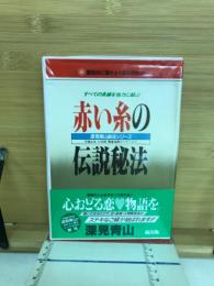 赤い糸の伝説秘法