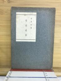 瑞松硯滴