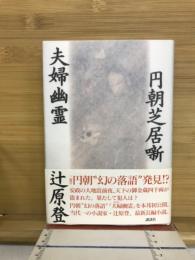 円朝芝居噺夫婦幽霊