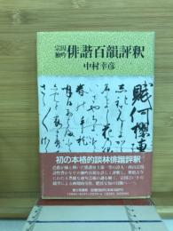 俳諧百韻評釈 : 宗因独吟