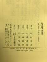 俳諧百韻評釈 : 宗因独吟