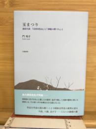玉まつり