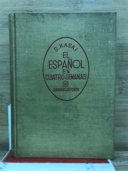 スペイン語四週間(笠井鎮夫 著) / 古本、中古本、古書籍の通販は「日本