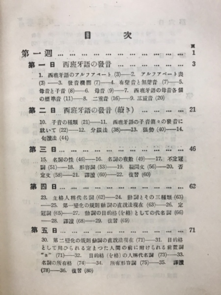 スペイン語四週間(笠井鎮夫 著) / 古本、中古本、古書籍の通販は「日本