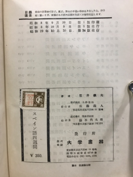 基礎スペイン語　笠井鎮夫 著　大学書林　平成10年4月30日　第76版発行 基礎スペイン語 笠井鎮夫 著 大学書林 平成10年4月30日 第