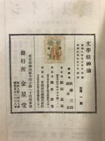 文學精神論