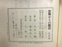 恐怖からの脱出　暴騰暴落人生