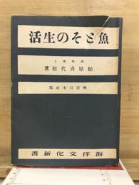 魚とその生活